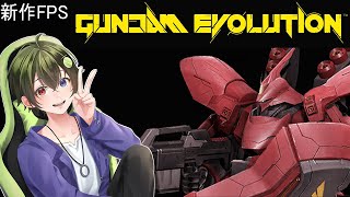 【ガンエボ】あもあす勢の方とガンダム【Vtuber/水無月ひいろ】GUNDAM EVOLUTION