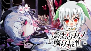 【まのさばネタバレ注意】誰が魔女で誰が味方で私はどうして×××××されなきゃいけないの？ #07【魔法少女ノ魔女裁判】【Vtuber】