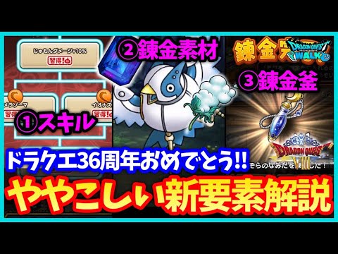 【ドラクエウォーク】ドラクエ8コラボ開始！スキル、錬金素材、錬金釜など新要素がたくさん追加！機能解説【ドラクエの日】#617