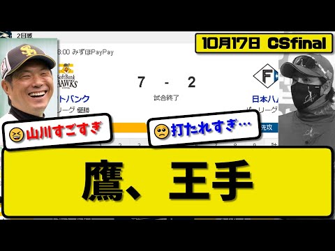 【CSfinal第2回戦】ソフトバンクホークスが日本ハムファイターズに7-2で勝利…10月17日快勝で日本S進出に王手…先発モイネロ6回2失点…山川&近藤&周東&柳田が活躍【最新・反応集】プロ野球