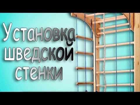 Как установить шведскую стенку. Сборка и установка детской спортивной стенки в Киеве - UCu8-B3IZia7BnjfWic46R_g