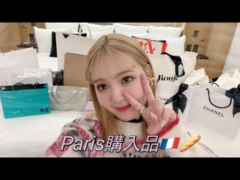 【購入品紹介】パリの購入品全部見せるよ🇫🇷🎀