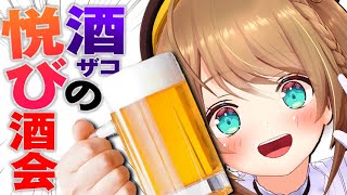 #初見歓迎  #実写  【　今日は酒は無礼講　】  #あおぎり高校  #vtuber
