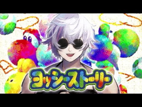 【ヨッシーストーリー】僕、ヨッシー！！【不破湊/にじさんじ】