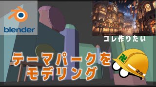 【作業配信】Blenderでテーマパークをモデリングしよう【テクノ少女】