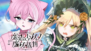 第八話 / あなた、バカよ。本当にバカよ。 ※ネタバレ含む【魔法少女ノ魔女裁判 /  てぃる / BOOM MENT / MEROPRO /