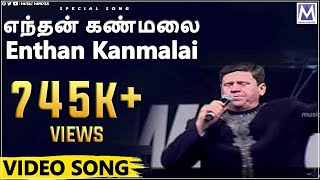 Forward - Enthan Kanmalai | Rev Chadwick Samuel | Tamil Christian Songs | Music Mindss