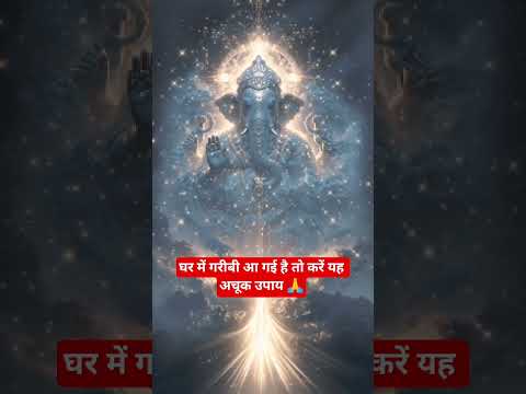 #घर में गरीबी आ गई है तो करें या अचूक उपाय 🙏 #facts #astrology #motivation #trending
