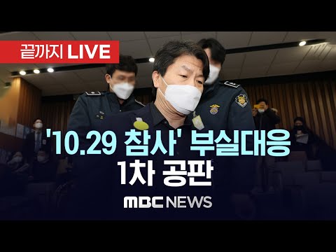 ’10.29 참사’ 부실대응 관련자 1차 공판 - [끝까지LIVE] MBC 중계방송 2023년 05월 08일