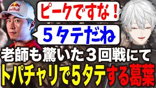 トパチャリにて圧倒的な強さで5連勝を決める葛葉【にじさんじ/スト6/切り抜き】