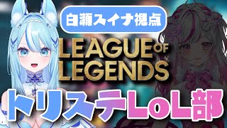 【 #leagueoflegends  】みくるんとLoL！！Twitchと同時配信【 #白瀬スイナ / #電脳無職旅団  】