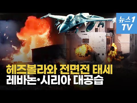 헤즈볼라 부대장까지 제거…이스라엘 메가 공습 전쟁판 커진다