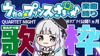 【#karaoke】QUARTET NIGHT曲縛り♡うたプリ歌枠【華糖シェリー/ハコネクト】#初見さん大歓迎