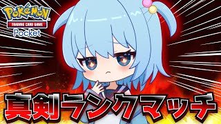 〖ポケポケ〗ランクマpt盛りチャレンジ！〖ほたっぺ/VTuber〗