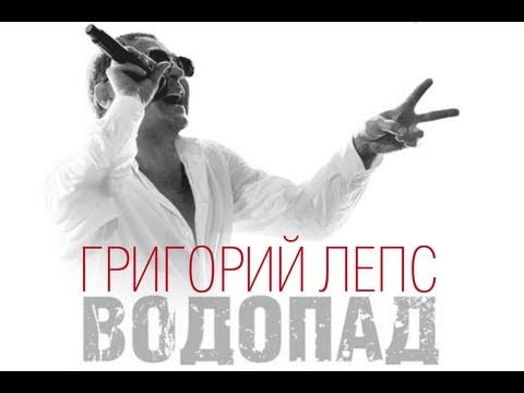 Григорий Лепс - Водопад (Водопад. Live) - UCoCDbYTWi5zYSTuj5hfKnDA