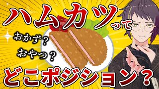 ハムカツが一番輝ける場所はどこ？