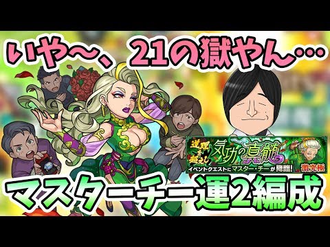 【モンスト】このクエやればモンスト上手くなる説！『マスターチー(激究極)』運枠２編成の紹介！【モンスト/よーくろGames】