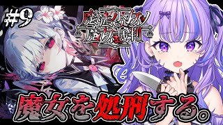 〖 魔法少女ノ魔女裁判 〗#9 ※ネタバレ注意⚠  この先に進みますか？〖 新人Vtuber / 迷宮りんね 〗