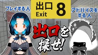 【初見】激流行りした8番出口を2人でやってみよう！With 愛耶夢耶からめ