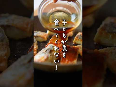 魚苦手な子どもって多いよね！これ、ほんとお肉食べるみたいにパクパクいってくれて最高だよ！魚食べさせたいママパパ、やってみて〜