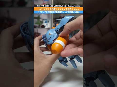 ROBOT魂ハイゴッグで迫力の戦闘シーンを体験！付属エフェクトと見どころ解説 サムネイル