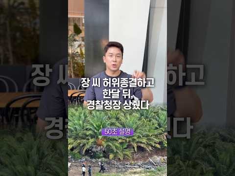 장 씨 허위종결하고 한달 뒤, <strong>경찰청장</strong> 상줬다… 50초 안에 설명하기