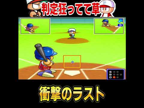 判定狂ってるせいで・・【パワプロ】