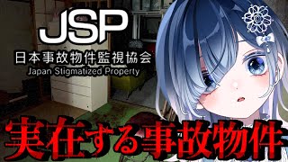 【日本事故物件監視協会】実在する事故物件を監視する─あなたは‘’異常‘’を発見できますか？【声優系Vtuber／初雪セツナ】