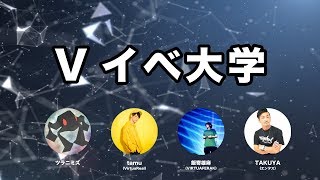 Vイベ大学：2時限目　～酔っ払いたちの雑談～