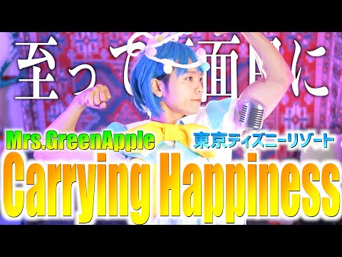 【おふざけなしで】Mrs. Green Apple