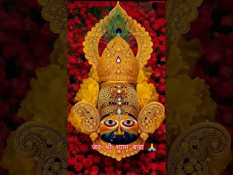 मैं जब पूछ रहा हूं तेरा नाम बाकी तू जाने 🙏🌹जय श्री श्याम बाबा ##वीडियो #शॉर्ट्स
