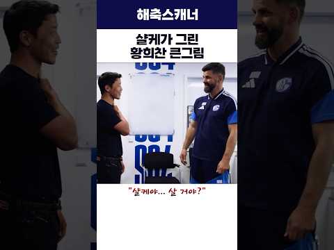 샬케가 <strong>그린</strong> 황희찬 큰그림