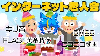 雑談配信！！『インターネット老人会』