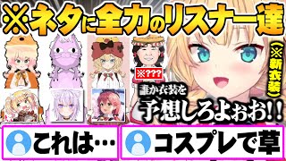 初めて新衣装予想を募集した結果、当然の如くネタに全力疾走するリスナー新衣装予想面白まとめ【ホロライブ 切り抜き 赤井はあと はあちゃま 新衣