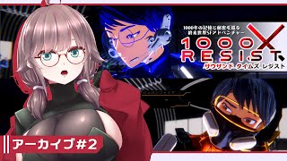 【1000xRESIST #2】終末世界の千年を視る者アラサー【初見実況/甘楽いざな】