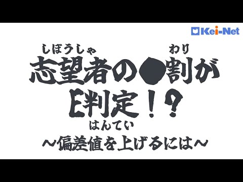 志望者の●割がE判定！？偏差値を上げるには【河合塾】