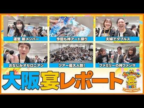 【大阪宴レポ】春ツアー最多人数のファイナルは規模も愛も限界突破の神イベでした！！【週刊しゃべろニア#334】#オセロニアンの宴