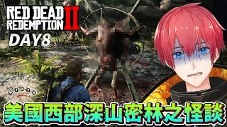 【碧血狂殺2】DAY8 美國西部深山密林之怪談！RDR2