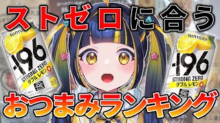 【 第2回 】ストゼロに合うコンビニおつまみ決定戦【 #新人Vtuber / #ひなりよ配信中 】