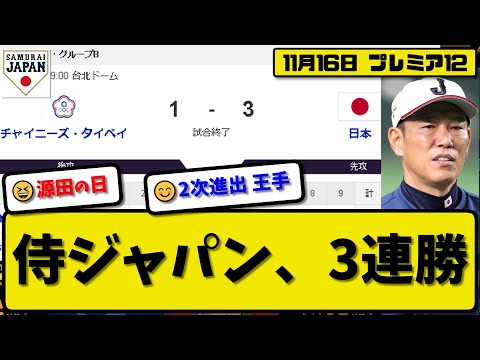 【侍ジャパンプレミア12】日本代表が台湾代表に3-1で勝利…11月16日サムライジャパン3連勝…先発才木5.2回無失点…森下&辰己&源田が活躍【最新・反応集・なんJ・2ch】プロ野球