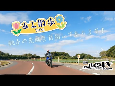 『週刊バイクTV』#1079「あみ散歩2024　その2」【チバテレ公式】