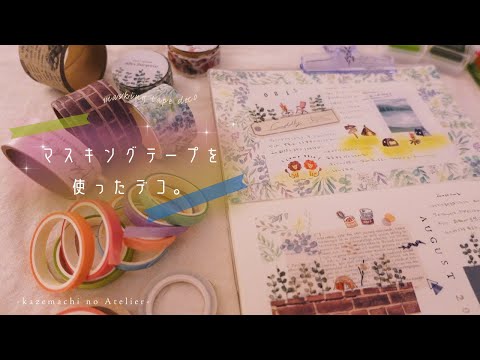 【マステデコ】マスキングテープを使ったデコ。無地マステ・森のキャンプ風デコ