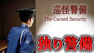 【ホラー】深夜のオフィスビルでたった1人で警備員をしていた結果… 全END【巡怪警備】