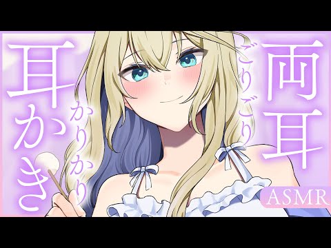 🔴【ASMR/高音質】ずっと両耳同時耳かき♡左右からのごりごり・かりかりが気持ちいい…♡耳ふ～/竹/梵天/綿棒/ブラシ【睡眠導入/Vtuber/Ear Cleaning】