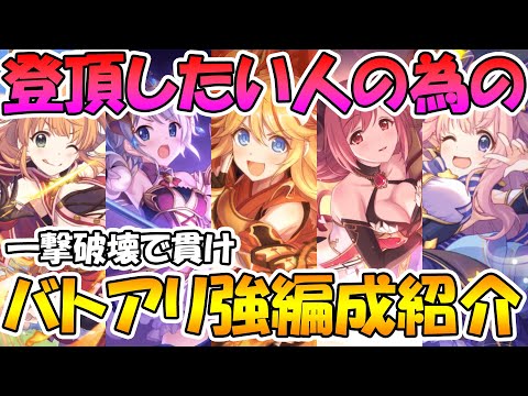 【プリコネR】バトアリ登頂したい人向け最新版強編成紹介【リノが強い】