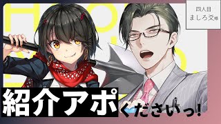 【雑談/対談】紹介アポくださいっ！ / 四人目：ましろ爻様【にじさんじ/五木左京】