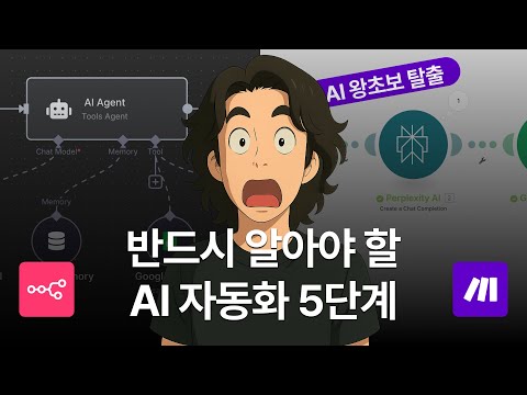 이 영상을 보고나면 AI 자동화 80% 끝납니다 (n8n + Make + 챗GPT)