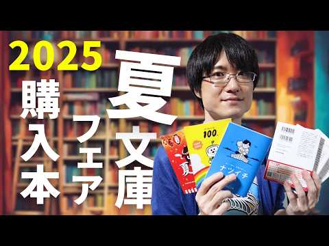 【購入本】2025年！夏の文庫フェアでミステリー小説好きが購入した作品を一挙紹介します！
