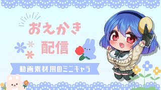 【お絵描き雑談】実写動画に使う用の立ち絵を用意するぞ！！！【綾胸エリ 作業用 ラジオ】