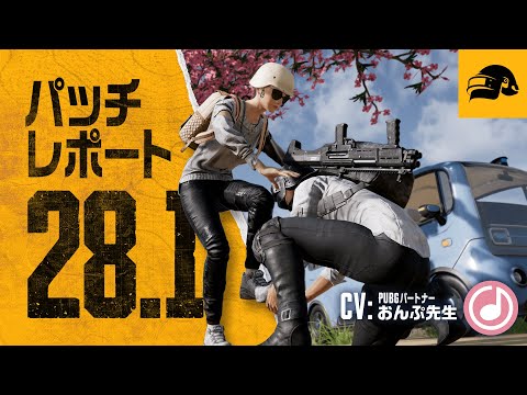 パッチレポート #28.1┃PUBG